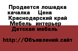 Продается лошадка качалка  › Цена ­ 500 - Краснодарский край Мебель, интерьер » Детская мебель   